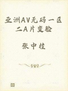 亚洲AV无码一区二A片变脸