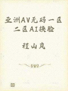 亚洲AV无码一区二区AI换脸
