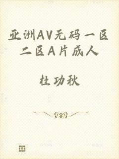 亚洲AV无码一区二区A片成人