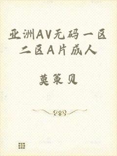 亚洲AV无码一区二区A片成人