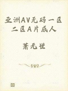 亚洲AV无码一区二区A片成人