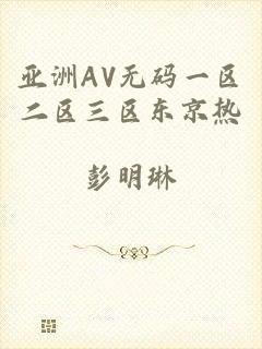 亚洲AV无码一区二区三区东京热
