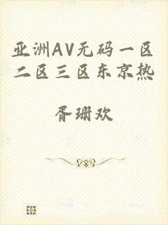 亚洲AV无码一区二区三区东京热