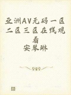 亚洲AV无码一区二区三区在线观看