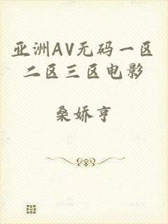 亚洲AV无码一区二区三区电影