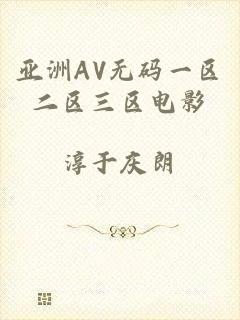亚洲AV无码一区二区三区电影