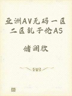 亚洲AV无码一区二区乱子伦AS