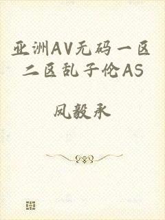 亚洲AV无码一区二区乱子伦AS
