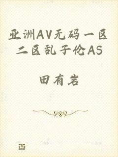 亚洲AV无码一区二区乱子伦AS