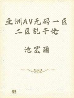 亚洲AV无码一区二区乱子伦