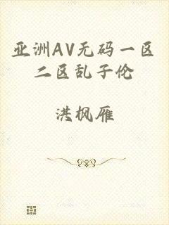 亚洲AV无码一区二区乱子伦