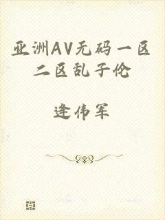 亚洲AV无码一区二区乱子伦