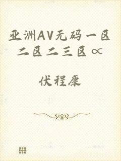 亚洲AV无码一区二区二三区∝