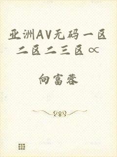 亚洲AV无码一区二区二三区∝