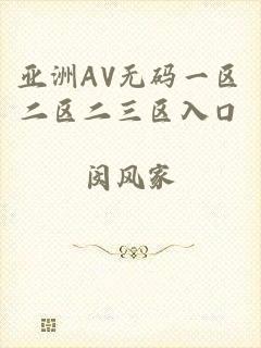 亚洲AV无码一区二区二三区入口