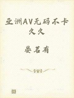 亚洲AV无码不卡久久