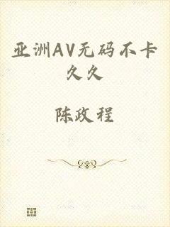 亚洲AV无码不卡久久
