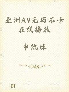 亚洲AV无码不卡在线播放