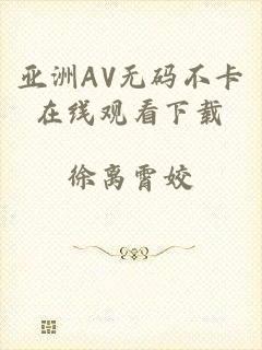 亚洲AV无码不卡在线观看下载