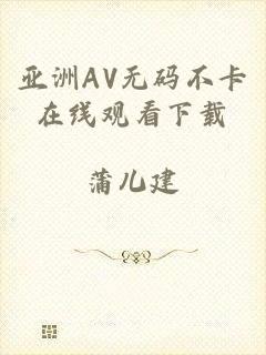 亚洲AV无码不卡在线观看下载