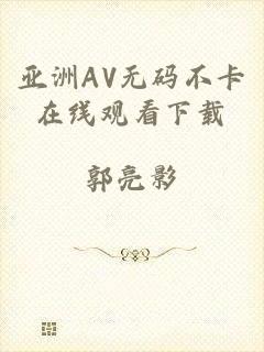 亚洲AV无码不卡在线观看下载