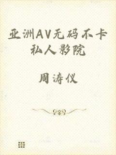 亚洲AV无码不卡私人影院