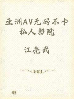 亚洲AV无码不卡私人影院