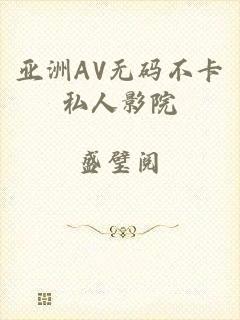 亚洲AV无码不卡私人影院