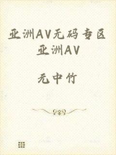 亚洲AV无码专区亚洲AV