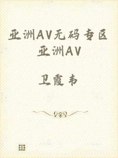 亚洲AV无码专区亚洲AV