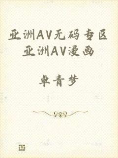 亚洲AV无码专区亚洲AV漫画