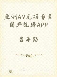 亚洲AV无码专区国产乱码APP