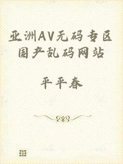 亚洲AV无码专区国产乱码网站