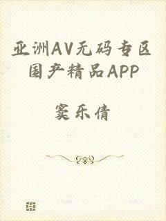 亚洲AV无码专区国产精品APP