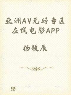 亚洲AV无码专区在线电影APP