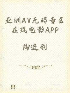 亚洲AV无码专区在线电影APP