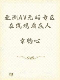 亚洲AV无码专区在线观看成人