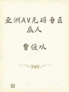 亚洲AV无码专区成人