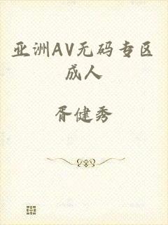 亚洲AV无码专区成人