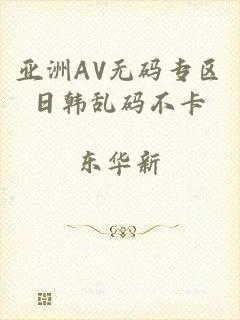 亚洲AV无码专区日韩乱码不卡