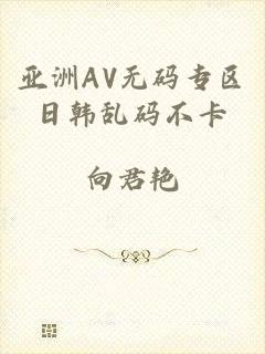 亚洲AV无码专区日韩乱码不卡