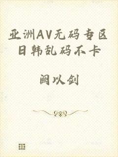 亚洲AV无码专区日韩乱码不卡