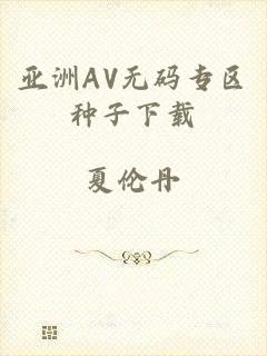 亚洲AV无码专区种子下载