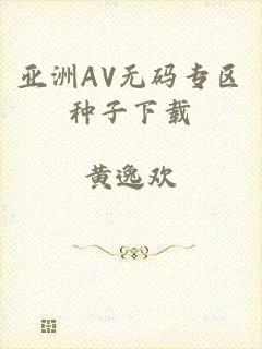 亚洲AV无码专区种子下载