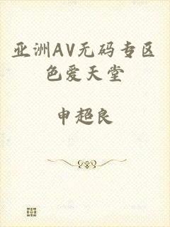亚洲AV无码专区色爱天堂