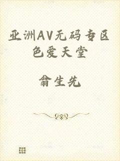 亚洲AV无码专区色爱天堂