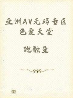 亚洲AV无码专区色爱天堂
