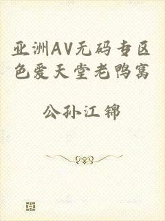 亚洲AV无码专区色爱天堂老鸭窝