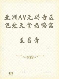 亚洲AV无码专区色爱天堂老鸭窝