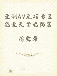 亚洲AV无码专区色爱天堂老鸭窝